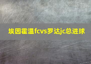 埃因霍温fcvs罗达jc总进球