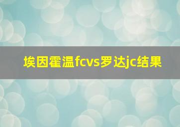 埃因霍温fcvs罗达jc结果