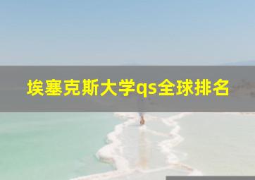 埃塞克斯大学qs全球排名