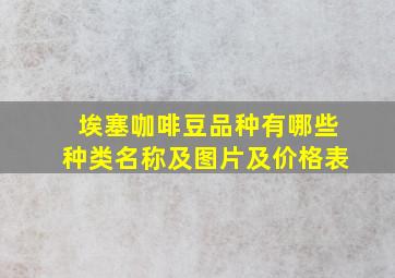 埃塞咖啡豆品种有哪些种类名称及图片及价格表