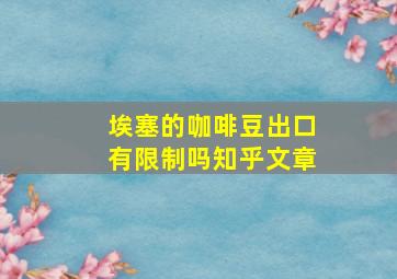 埃塞的咖啡豆出口有限制吗知乎文章