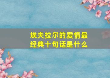 埃夫拉尔的爱情最经典十句话是什么