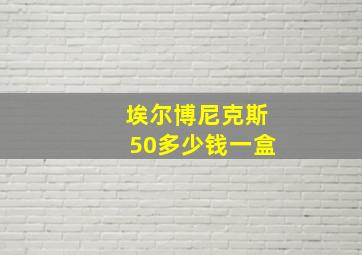 埃尔博尼克斯50多少钱一盒