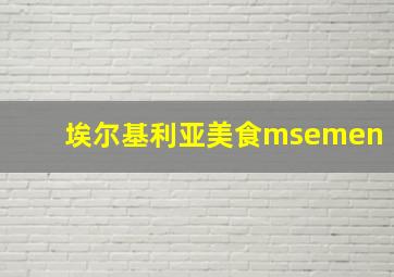 埃尔基利亚美食msemen