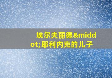 埃尔夫丽德·耶利内克的儿子