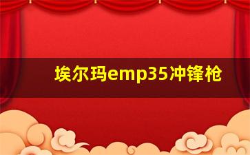 埃尔玛emp35冲锋枪