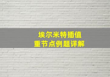 埃尔米特插值重节点例题详解