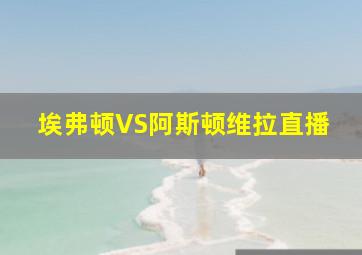 埃弗顿VS阿斯顿维拉直播