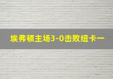 埃弗顿主场3-0击败纽卡一