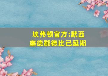 埃弗顿官方:默西塞德郡德比已延期