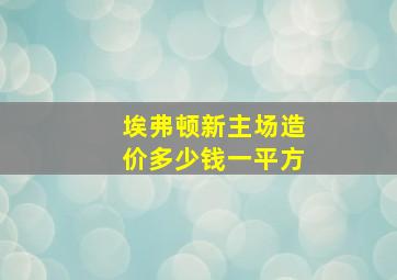 埃弗顿新主场造价多少钱一平方