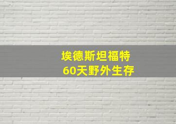 埃德斯坦福特60天野外生存