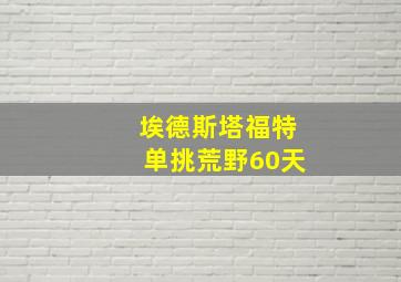 埃德斯塔福特单挑荒野60天