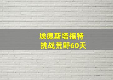 埃德斯塔福特挑战荒野60天