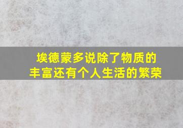 埃德蒙多说除了物质的丰富还有个人生活的繁荣