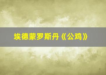 埃德蒙罗斯丹《公鸡》