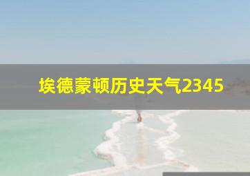 埃德蒙顿历史天气2345