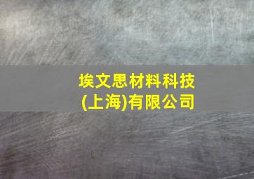 埃文思材料科技(上海)有限公司