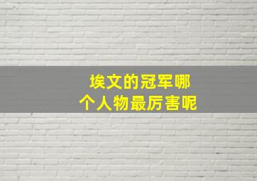 埃文的冠军哪个人物最厉害呢