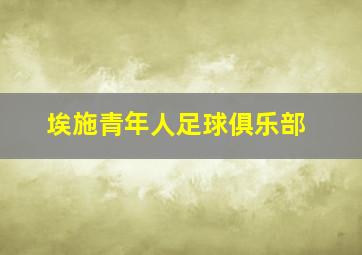 埃施青年人足球俱乐部