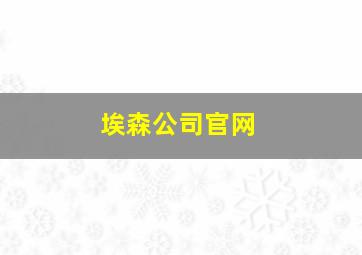 埃森公司官网