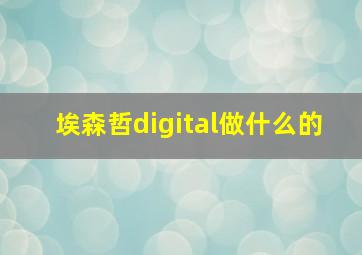 埃森哲digital做什么的