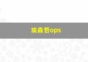 埃森哲ops