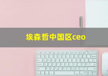 埃森哲中国区ceo