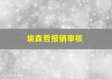 埃森哲报销审核