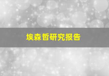 埃森哲研究报告