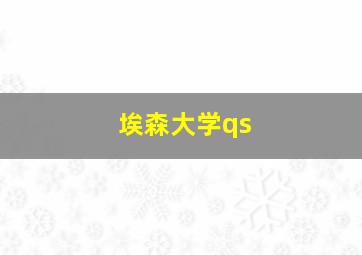 埃森大学qs