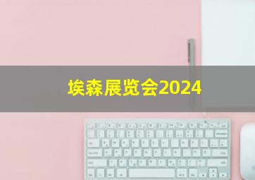 埃森展览会2024