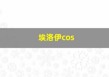 埃洛伊cos