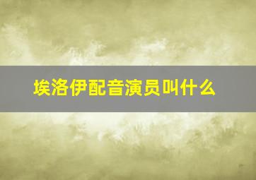 埃洛伊配音演员叫什么