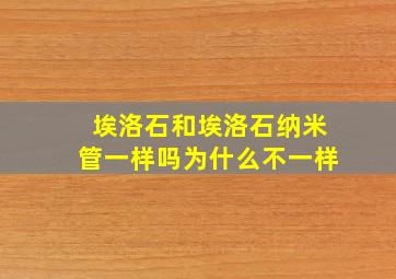 埃洛石和埃洛石纳米管一样吗为什么不一样