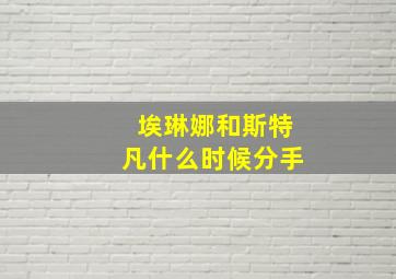 埃琳娜和斯特凡什么时候分手