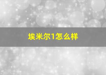 埃米尔1怎么样