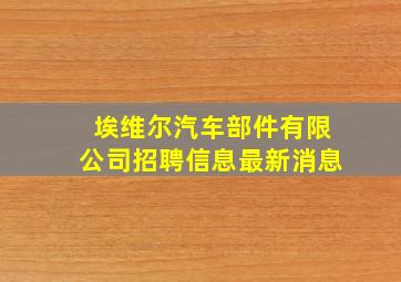 埃维尔汽车部件有限公司招聘信息最新消息