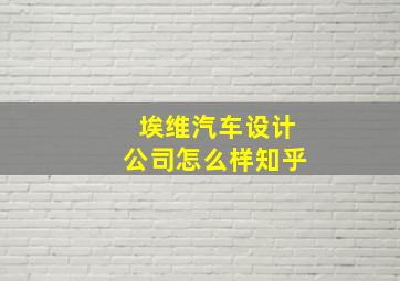 埃维汽车设计公司怎么样知乎