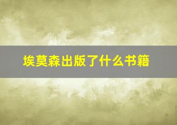 埃莫森出版了什么书籍