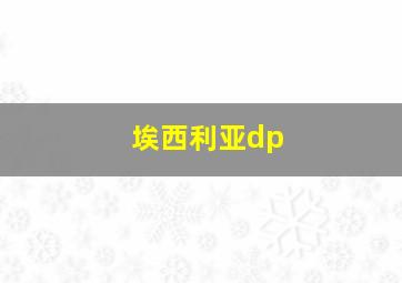 埃西利亚dp