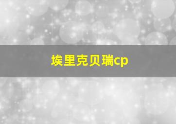 埃里克贝瑞cp