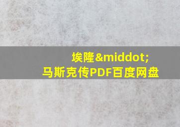 埃隆·马斯克传PDF百度网盘