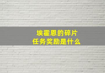 埃霍恩的碎片任务奖励是什么