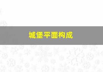 城堡平面构成