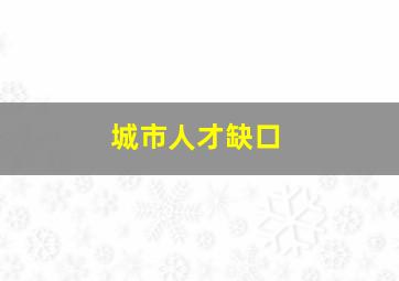 城市人才缺口