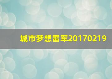 城市梦想雷军20170219