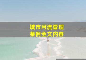 城市河流管理条例全文内容