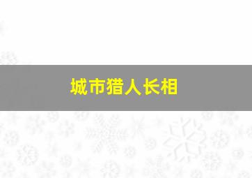 城市猎人长相