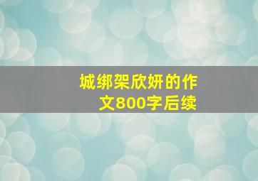 城绑架欣妍的作文800字后续